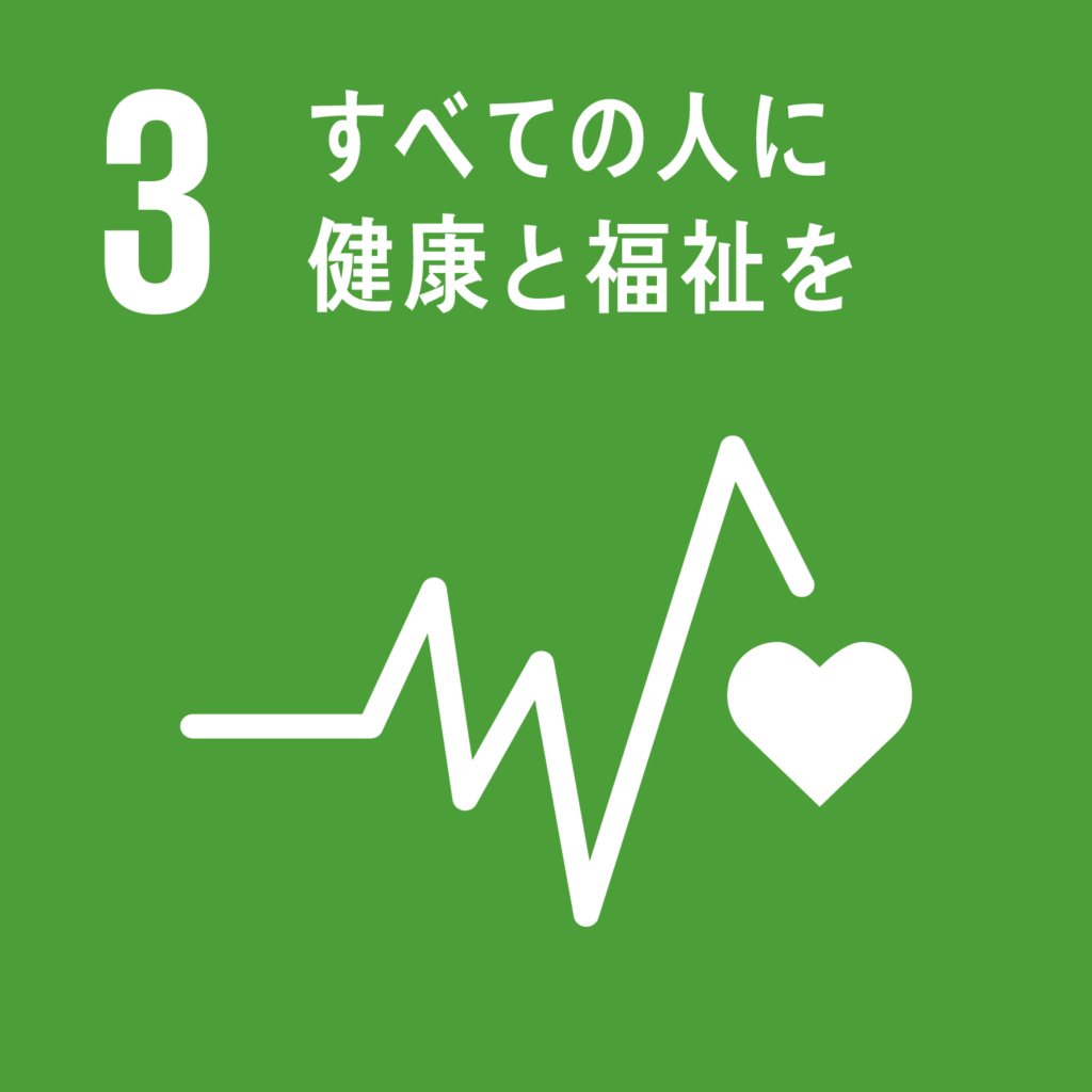 目標3.　全ての人に健康と福祉を