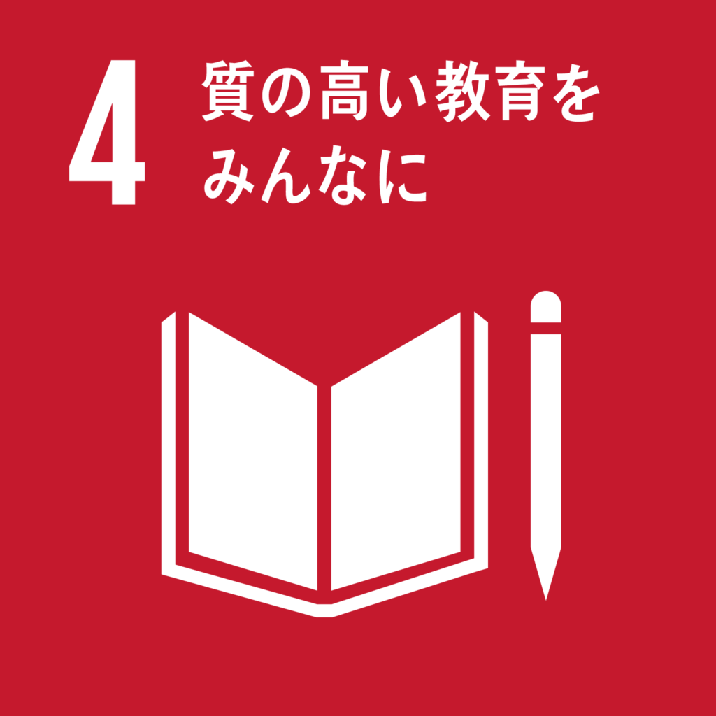 目標4.　質の高い教育をみんなに