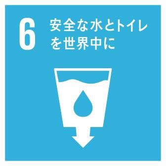 目標6.　安全な水とトイレを世界中に