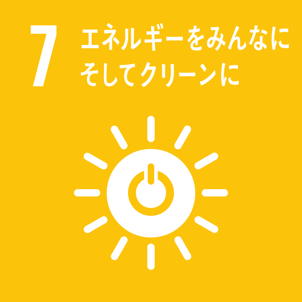 目標7.　エネルギーをみんなに　そしてクリーンに