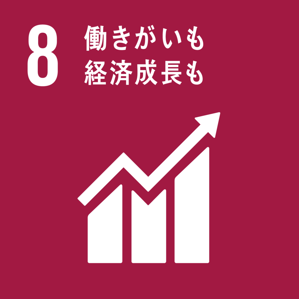 目標8.　働きがいも　経済成長も