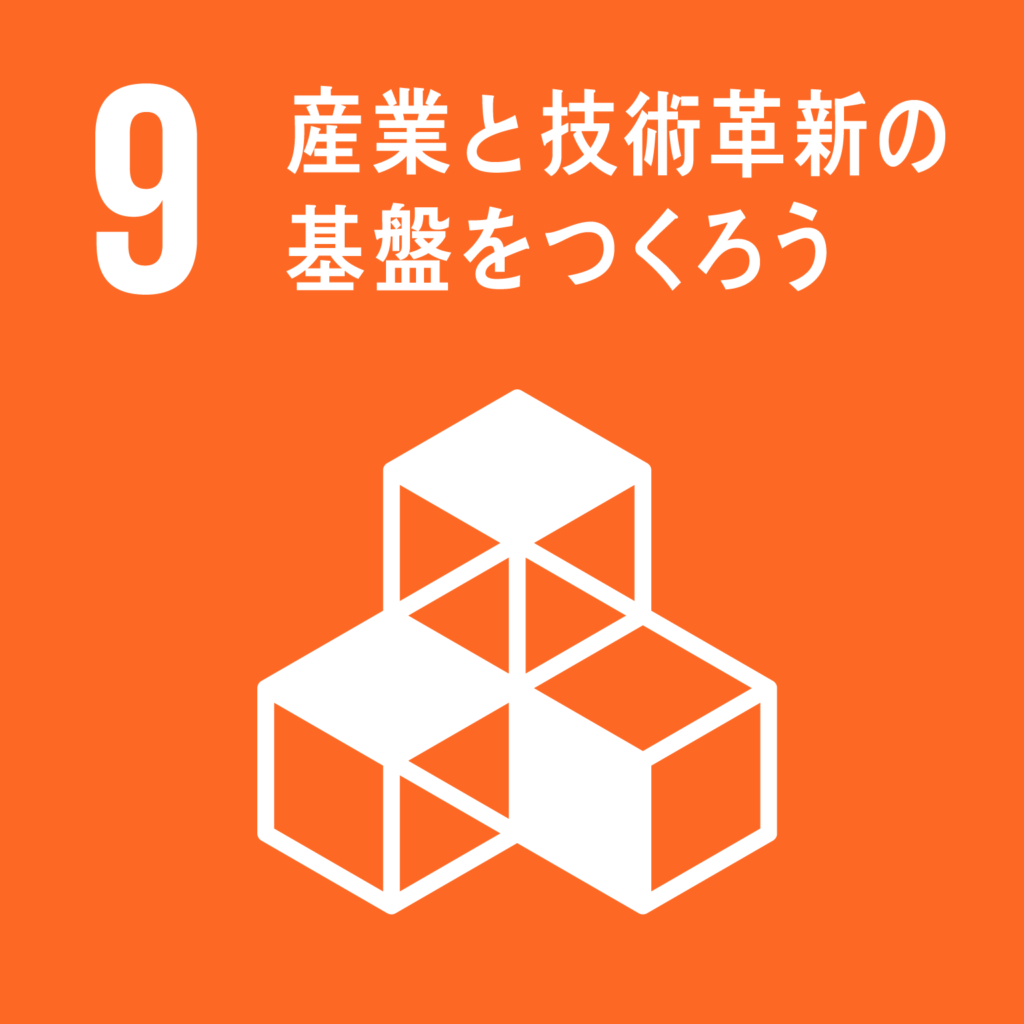 目標9.　産業と技術革新の基盤をつくろう