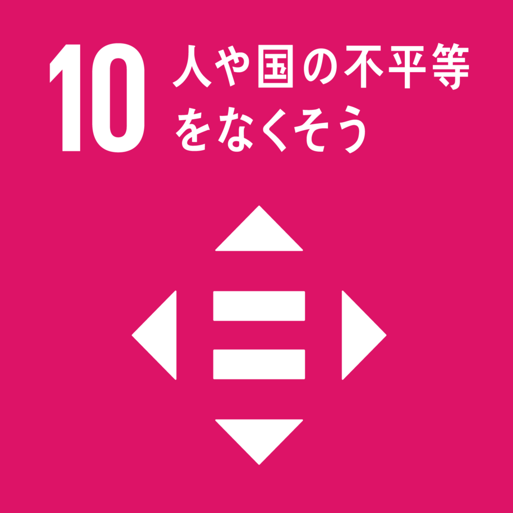 目標10.　人や国の不平等をなくそう