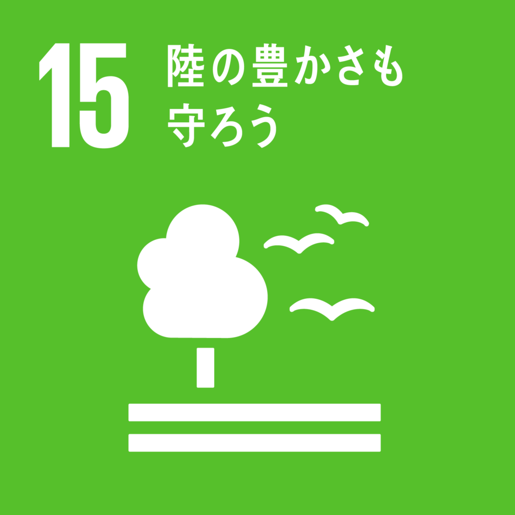 目標15.　陸の豊かさも守ろう